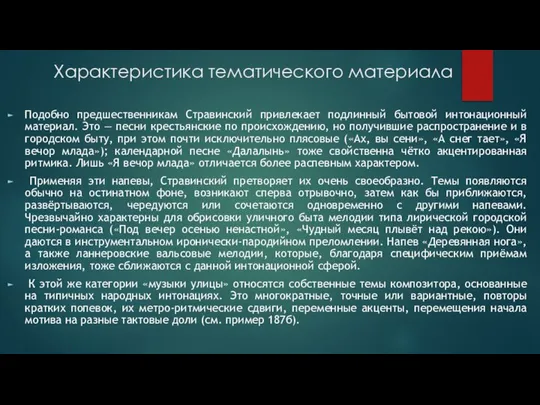 Характеристика тематического материала Подобно предшественникам Стравинский привлекает подлинный бытовой интонационный материал.