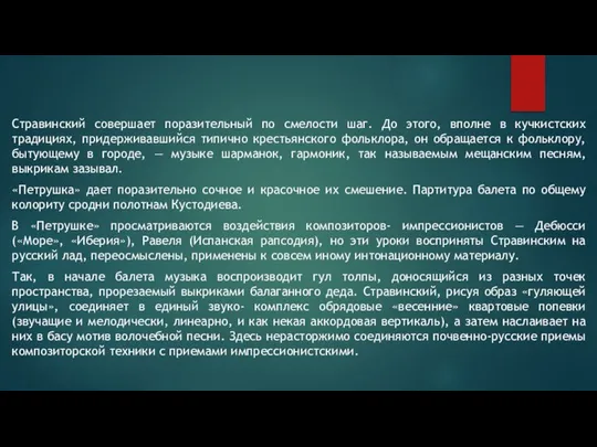 Стравинский совершает поразительный по смелости шаг. До этого, вполне в кучкистских