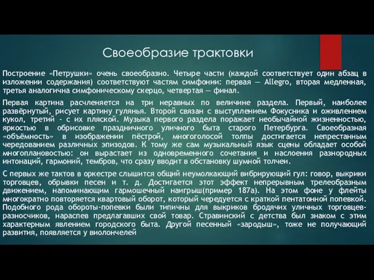 Построение «Петрушки» очень своеобразно. Четыре части (каждой соответствует один абзац в