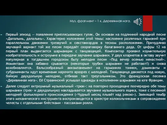 Первый эпизод — появление приплясывающих гуляк. Он основан на подлинной народной