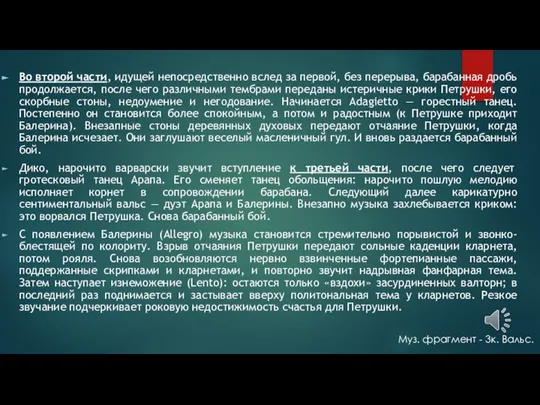 Во второй части, идущей непосредственно вслед за первой, без перерыва, барабанная