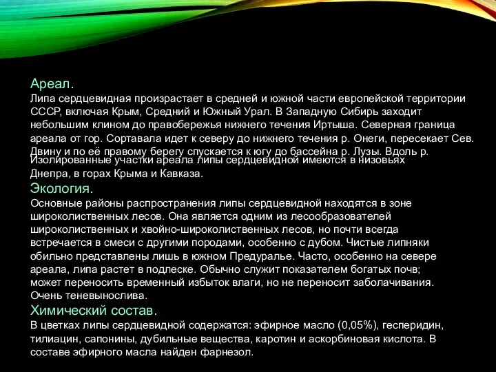 Ареал. Липа сердцевидная произрастает в средней и южной части европейской территории