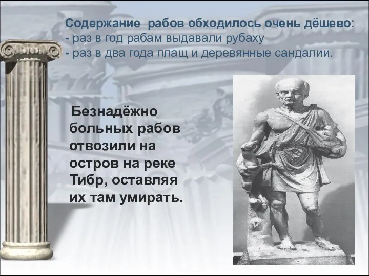 Содержание рабов обходилось очень дёшево: - раз в год рабам выдавали