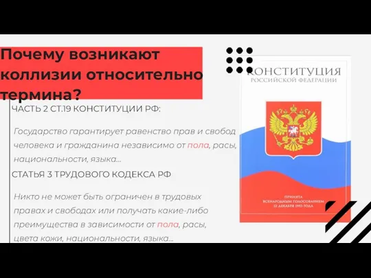 Почему возникают коллизии относительно термина? ЧАСТЬ 2 СТ.19 КОНСТИТУЦИИ РФ: Государство