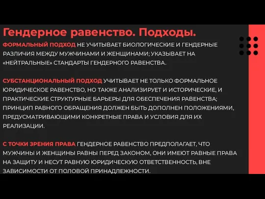 ФОРМАЛЬНЫЙ ПОДХОД НЕ УЧИТЫВАЕТ БИОЛОГИЧЕСКИЕ И ГЕНДЕРНЫЕ РАЗЛИЧИЯ МЕЖДУ МУЖЧИНАМИ И