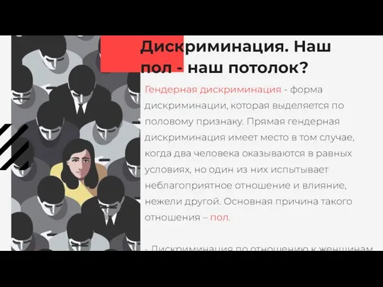 Гендерная дискриминация - форма дискриминации, которая выделяется по половому признаку. Прямая