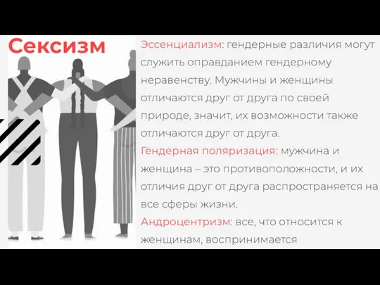 Эссенциализм: гендерные различия могут служить оправданием гендерному неравенству. Мужчины и женщины