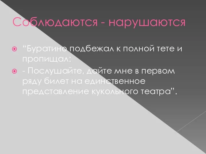 Соблюдаются - нарушаются “Буратино подбежал к полной тете и пропищал: -