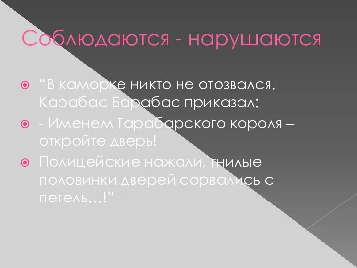 Соблюдаются - нарушаются “В каморке никто не отозвался. Карабас Барабас приказал: