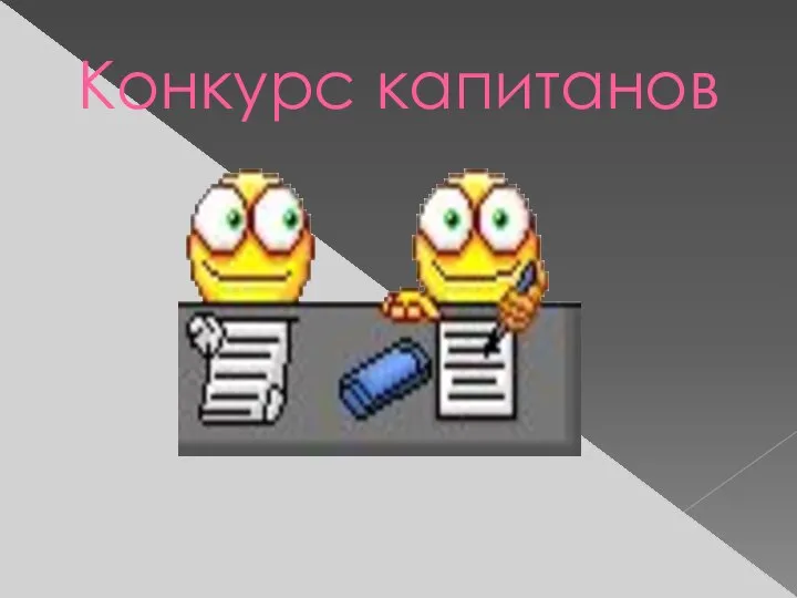 Конкурс капитанов