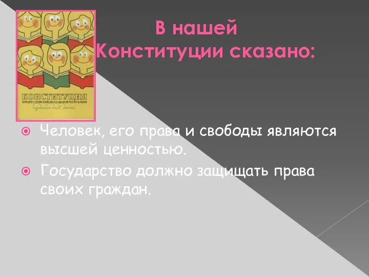 В нашей Конституции сказано: Человек, его права и свободы являются высшей