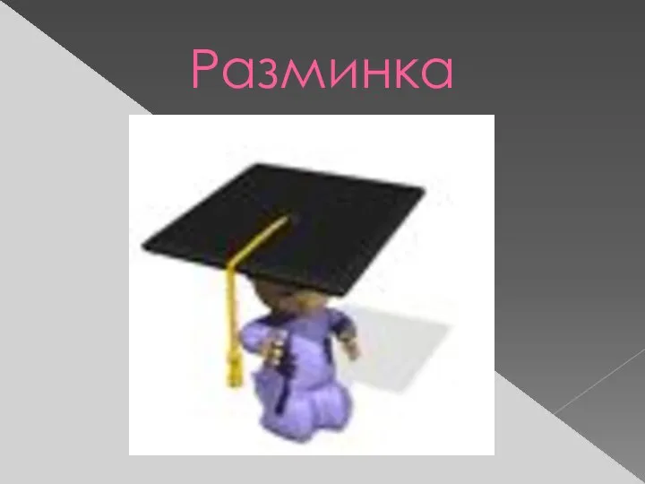 Разминка