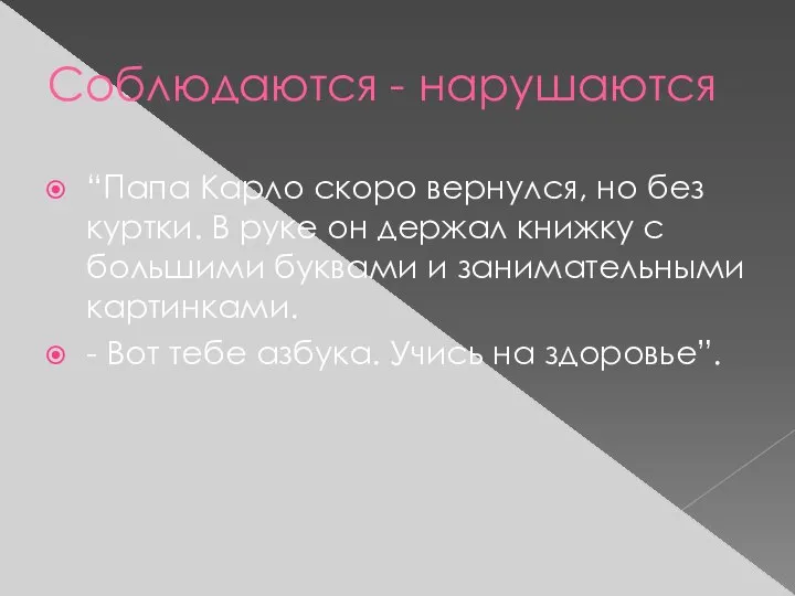 Соблюдаются - нарушаются “Папа Карло скоро вернулся, но без куртки. В