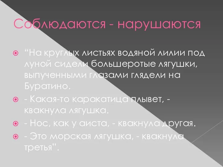 Соблюдаются - нарушаются “На круглых листьях водяной лилии под луной сидели