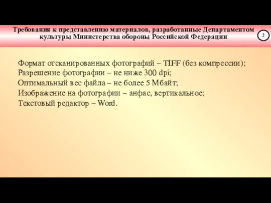 Требования к представлению материалов, разработанные Департаментом культуры Министерства обороны Российской Федерации