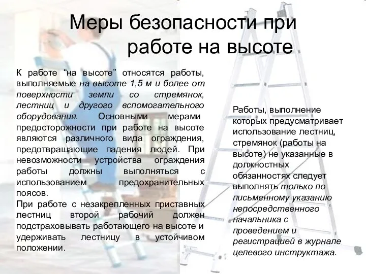 Меры безопасности при работе на высоте К работе “на высоте” относятся