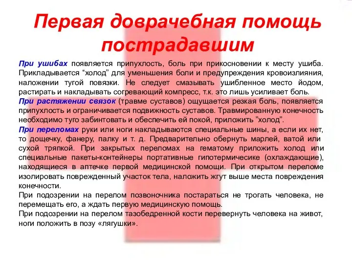 Первая доврачебная помощь пострадавшим При ушибах появляется припухлость, боль при прикосновении