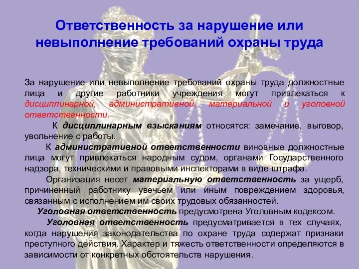 Ответственность за нарушение или невыполнение требований охраны труда За нарушение или