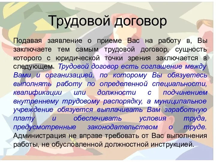 Подавая заявление о приеме Вас на работу в, Вы заключаете тем