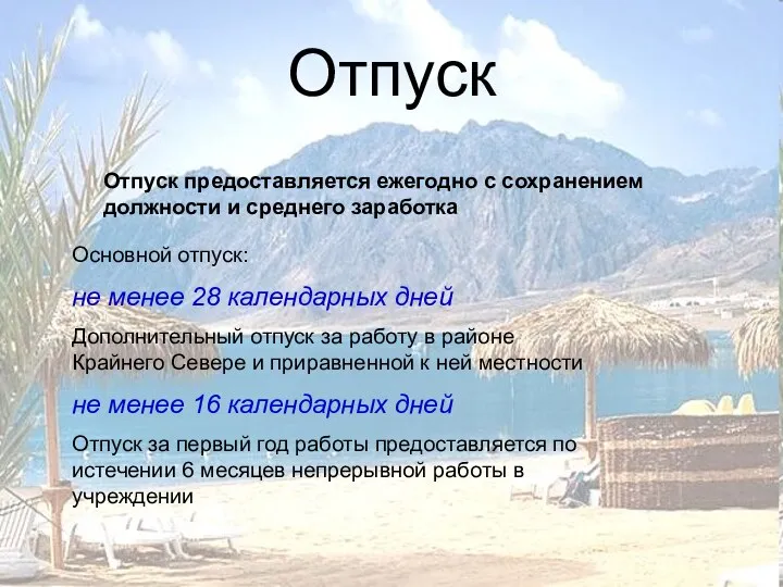 Отпуск Отпуск предоставляется ежегодно с сохранением должности и среднего заработка Основной