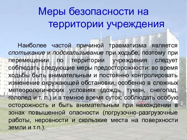 Меры безопасности на территории учреждения Наиболее частой причиной травматизма является спотыкание