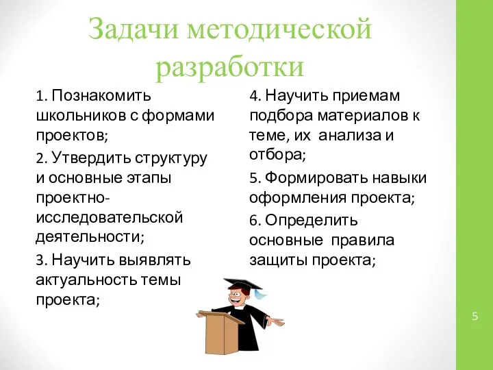 Задачи методической разработки 1. Познакомить школьников с формами проектов; 2. Утвердить