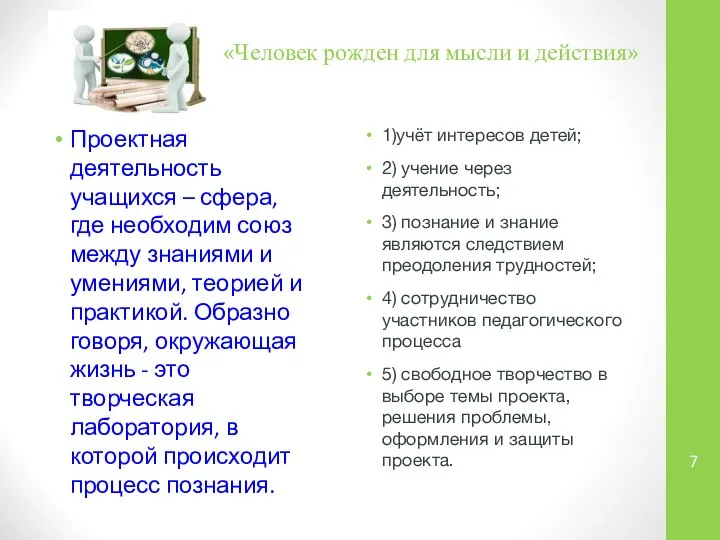 «Человек рожден для мысли и действия» Проектная деятельность учащихся – сфера,