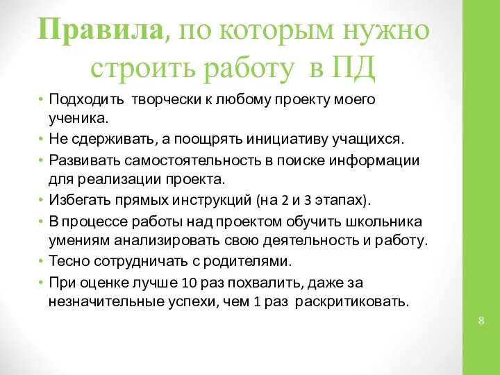 Правила, по которым нужно строить работу в ПД Подходить творчески к