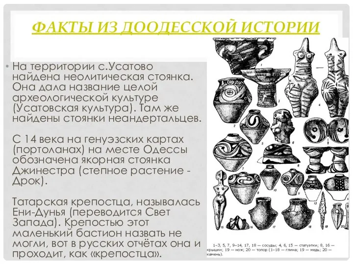 ФАКТЫ ИЗ ДООДЕССКОЙ ИСТОРИИ На территории с.Усатово найдена неолитическая стоянка. Она