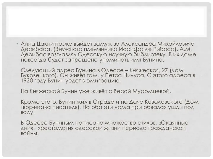 Анна Цакни позже выйдет замуж за Александра Михайловича Дерибаса. (Внучатого племянника