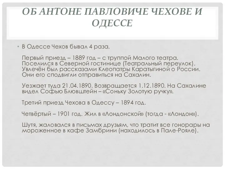 ОБ АНТОНЕ ПАВЛОВИЧЕ ЧЕХОВЕ И ОДЕССЕ В Одессе Чехов бывал 4