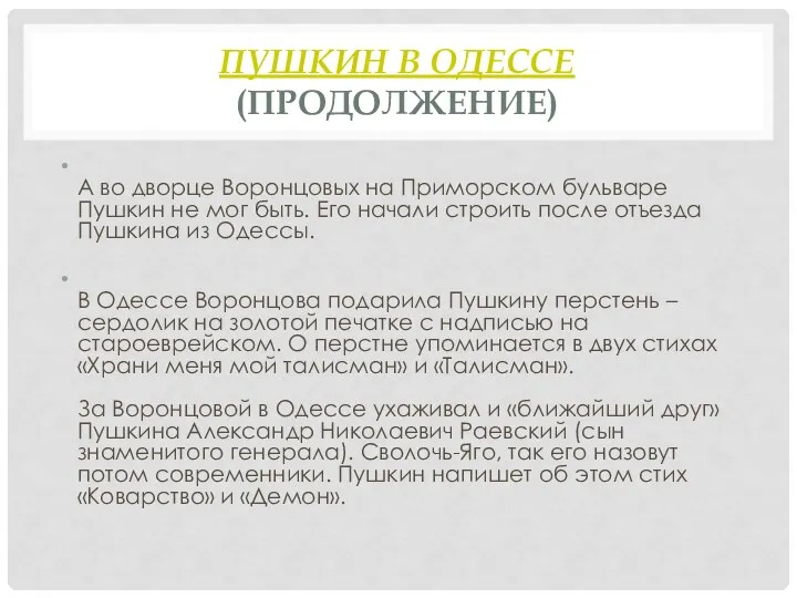 ПУШКИН В ОДЕССЕ (ПРОДОЛЖЕНИЕ) А во дворце Воронцовых на Приморском бульваре