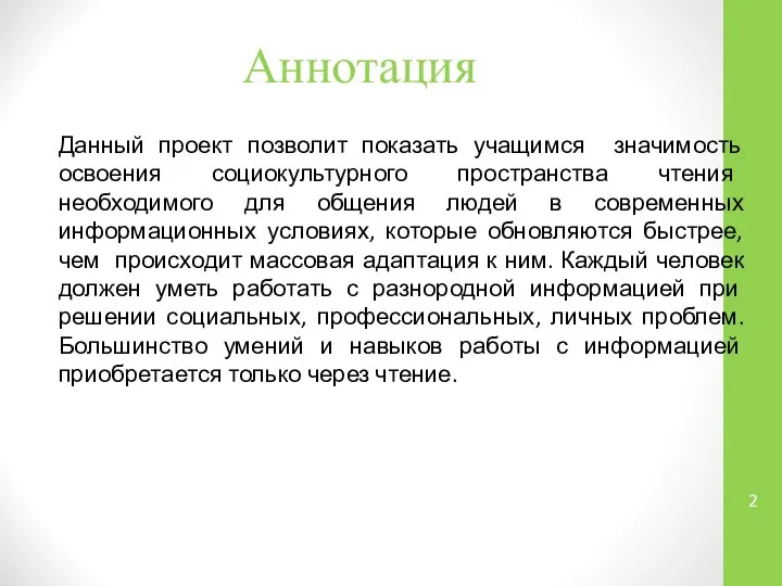 Аннотация Данный проект позволит показать учащимся значимость освоения социокультурного пространства чтения