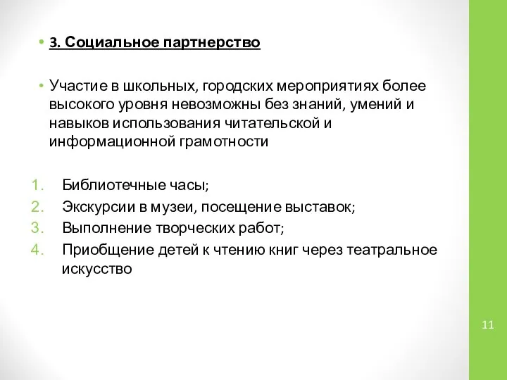 3. Социальное партнерство Участие в школьных, городских мероприятиях более высокого уровня