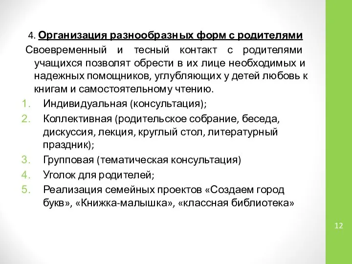 4. Организация разнообразных форм с родителями Своевременный и тесный контакт с