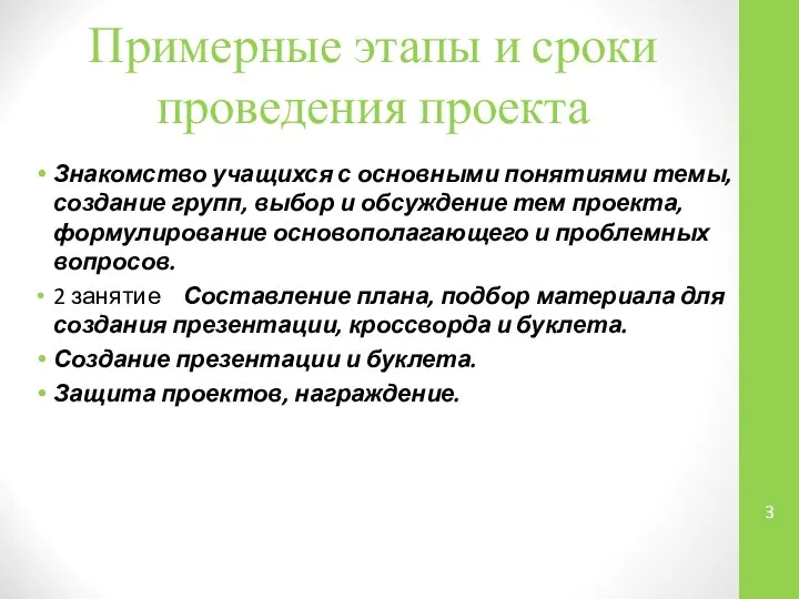 Примерные этапы и сроки проведения проекта Знакомство учащихся с основными понятиями