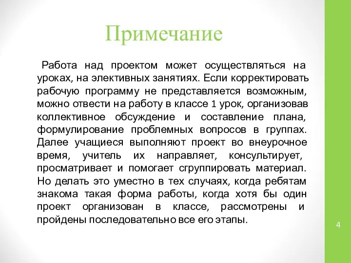 Примечание Работа над проектом может осуществляться на уроках, на элективных занятиях.