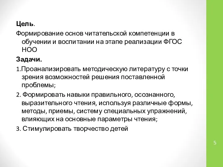 Цель. Формирование основ читательской компетенции в обучении и воспитании на этапе