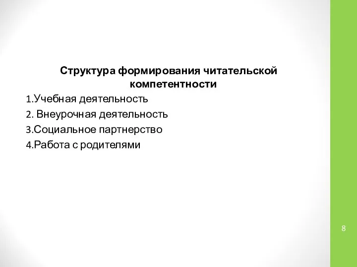 Структура формирования читательской компетентности 1.Учебная деятельность 2. Внеурочная деятельность 3.Социальное партнерство 4.Работа с родителями