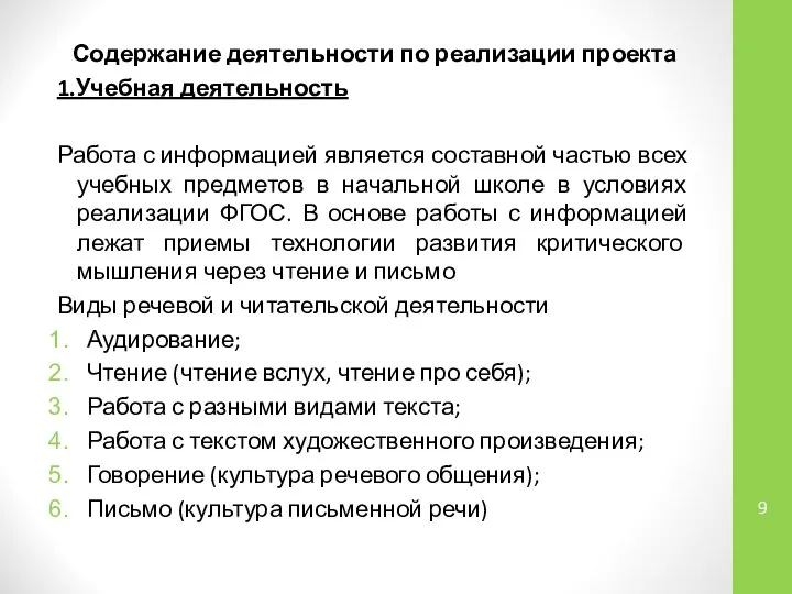 Содержание деятельности по реализации проекта 1.Учебная деятельность Работа с информацией является