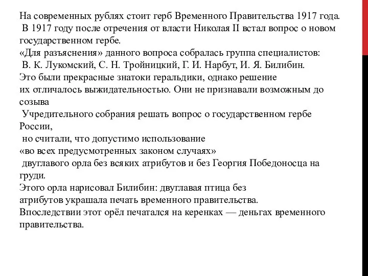 На современных рублях стоит герб Временного Правительства 1917 года. В 1917