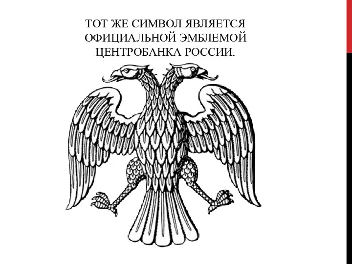 ТОТ ЖЕ СИМВОЛ ЯВЛЯЕТСЯ ОФИЦИАЛЬНОЙ ЭМБЛЕМОЙ ЦЕНТРОБАНКА РОССИИ.