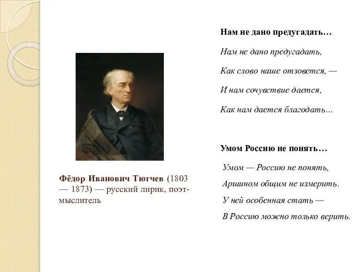 Фёдор Иванович Тютчев (1803 — 1873) — русский лирик, поэт-мыслитель Нам