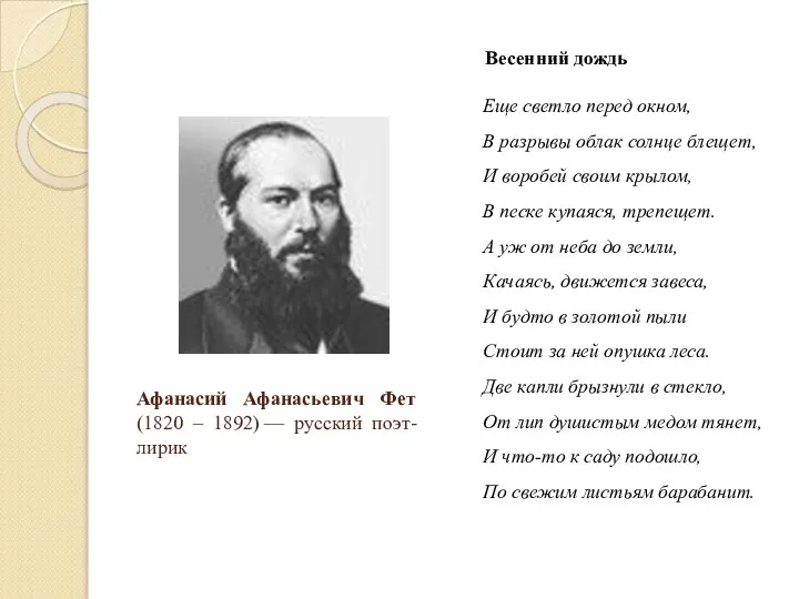 Афанасий Афанасьевич Фет (1820 – 1892) — русский поэт-лирик Весенний дождь