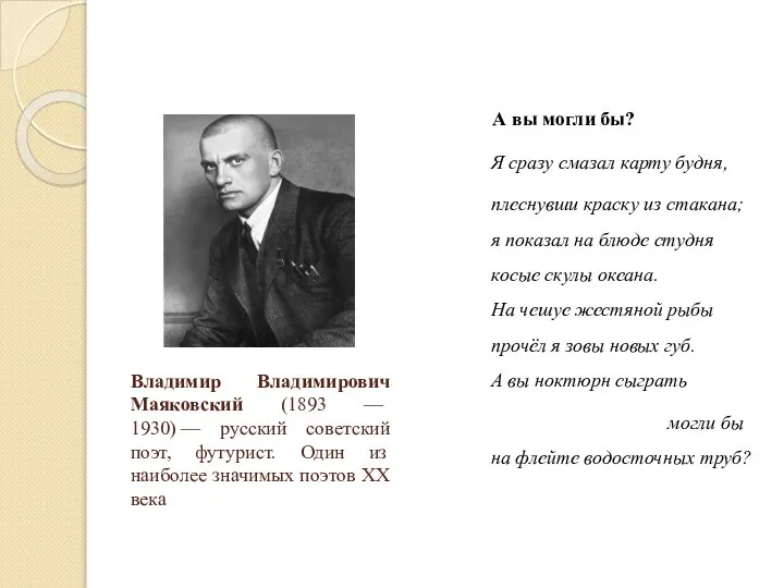 Владимир Владимирович Маяковский (1893 — 1930) — русский советский поэт, футурист.