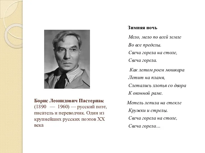 Борис Леонидович Пастернак (1890 — 1960) — русский поэт, писатель и