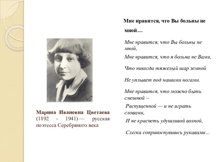 Марина Ивановна Цветаева (1892 - 1941) — русская поэтесса Серебряного века