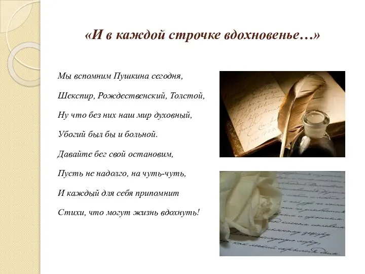 «И в каждой строчке вдохновенье…» Мы вспомним Пушкина сегодня, Шекспир, Рождественский,