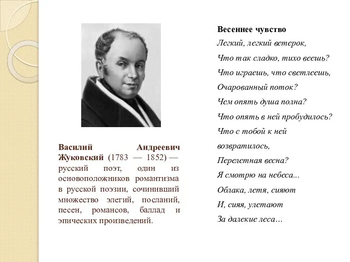 Василий Андреевич Жуковский (1783 — 1852) — русский поэт, один из