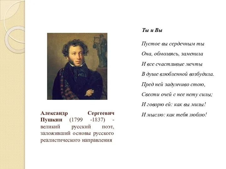 Александр Сергеевич Пушкин (1799 -1837) - великий русский поэт, заложивший основы